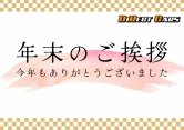 年末のご挨拶