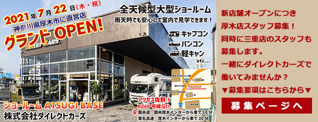 公式 ハイエースなどの車中泊 キャンピングカーならダイレクトカーズ 三重 東海地区 中部地区 神奈川 厚木 キャンピングカー専門店