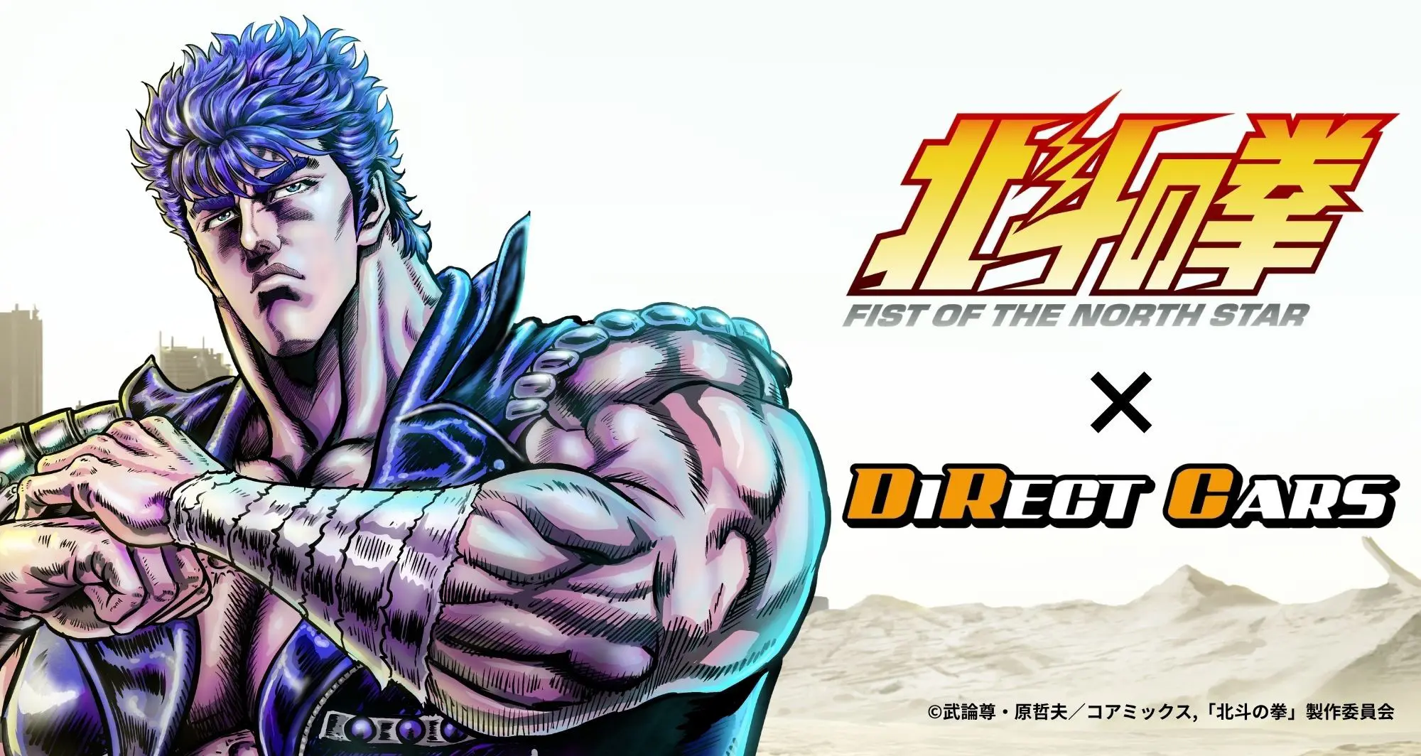 北斗の拳コラボ