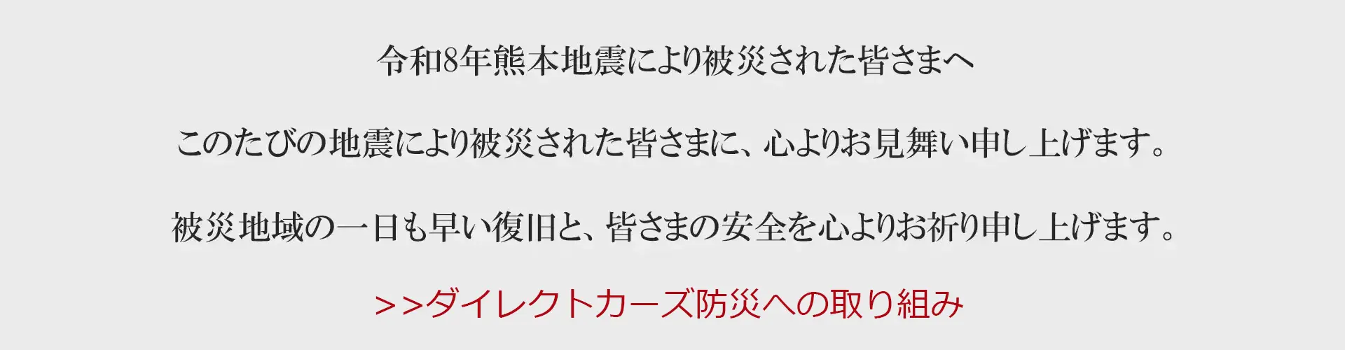 ダイレクトカーズ防災への取り組み