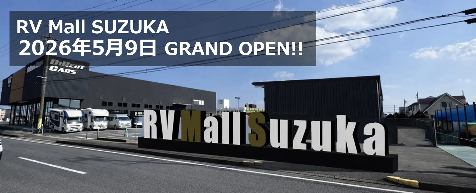 ダイレクトカーズ鈴鹿店リニューアル