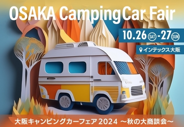『大阪キャンピングカーフェア2024』に出展します！