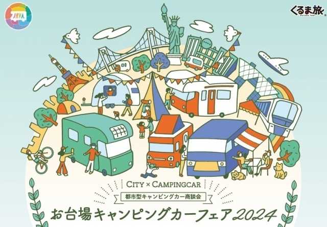 お台場キャンピングカーフェア2024に出展します！