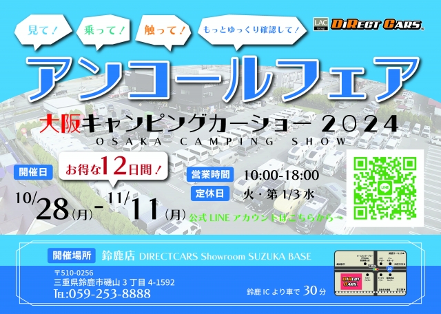 大阪キャンピングカーフェア2024アンコールフェア開催決定！