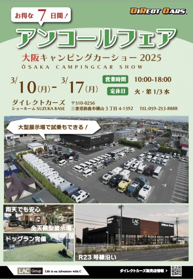 大阪キャンピングカーショー2025アンコールフェア　開催中！