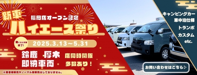 『新車ハイエース祭り』開催決定！