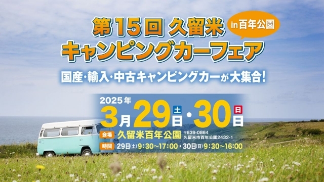 『第１５回久留米キャンピングカーフェア』　に出展させていただきます！