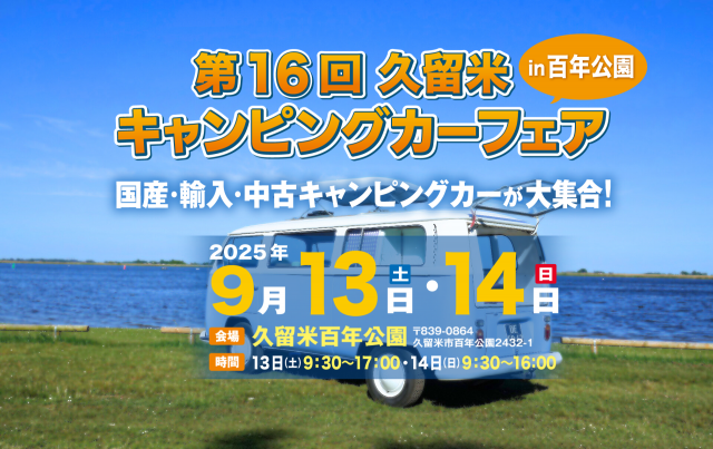 『第16回久留米キャンピングカーフェア』に出展します！
