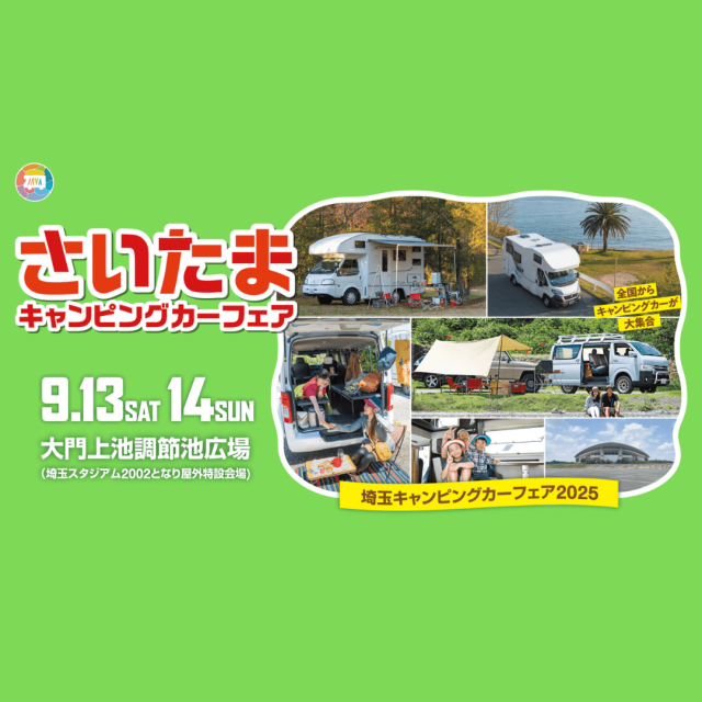『さいたまキャンピングカーフェア2025』に出展します！