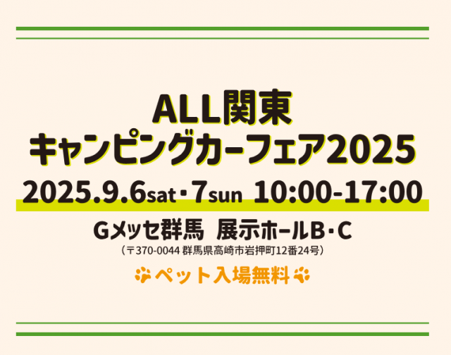 『ALL関東キャンピングカーフェア2025』に出展します！