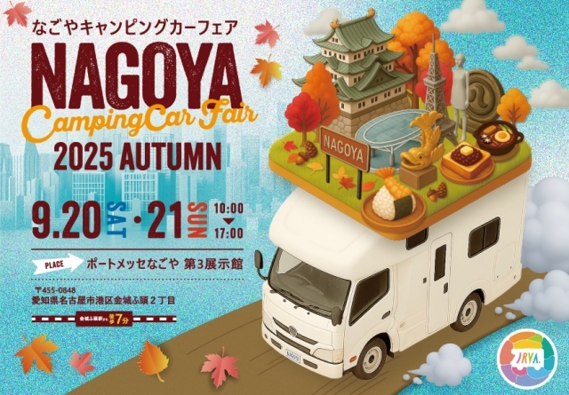 『名古屋キャンピングカーフェア2025　inAUTUMN』に出展します！