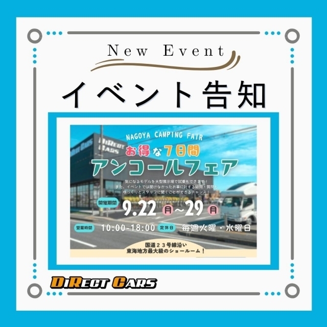 名古屋キャンピングカーフェア2025autumn　アンコールフェア開催決定！