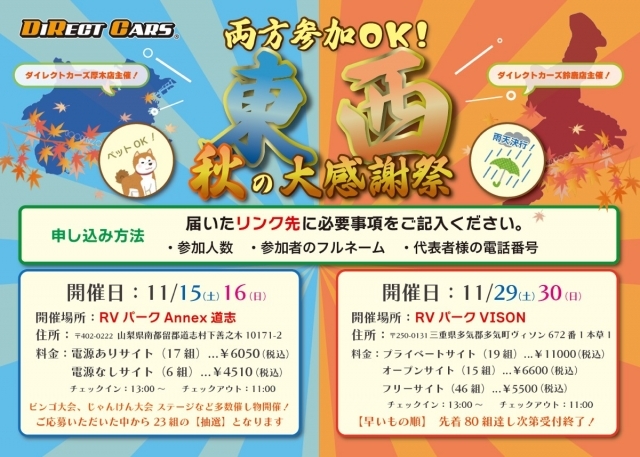 今年も開催！『東西秋の大感謝祭』