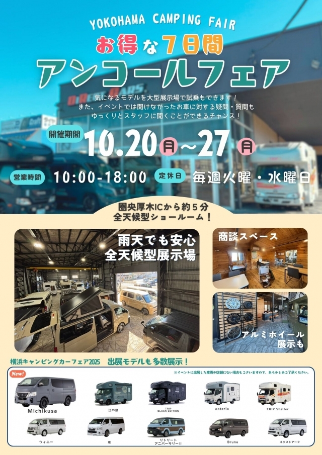 『横浜キャンピングカーショー2025』アンコールフェア開催決定！