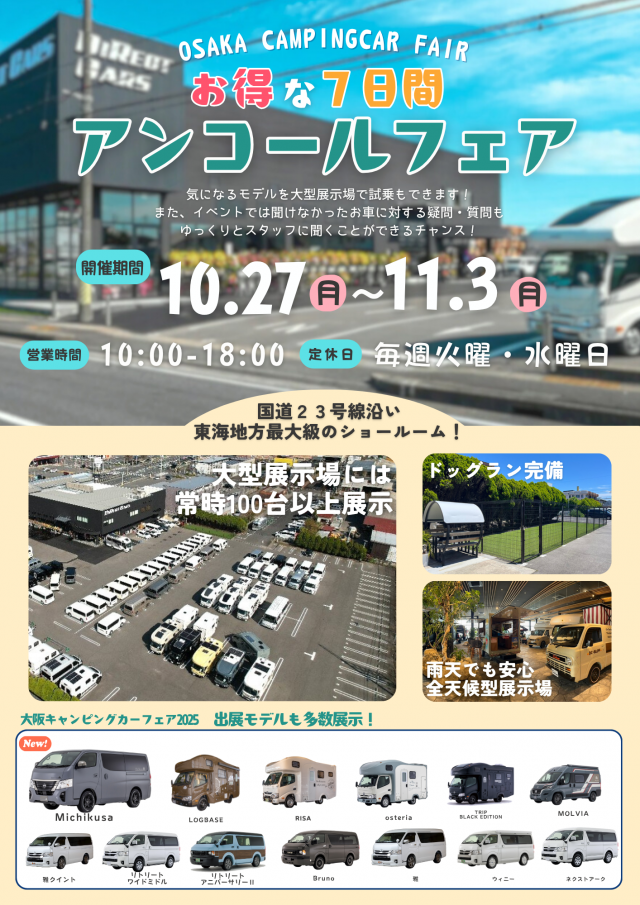 大阪キャンピングカーフェア　アンコール開催中！