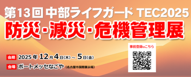 【第13回中部ライフガードTEC2025防災・減災・危機管理展】に参加いたします！