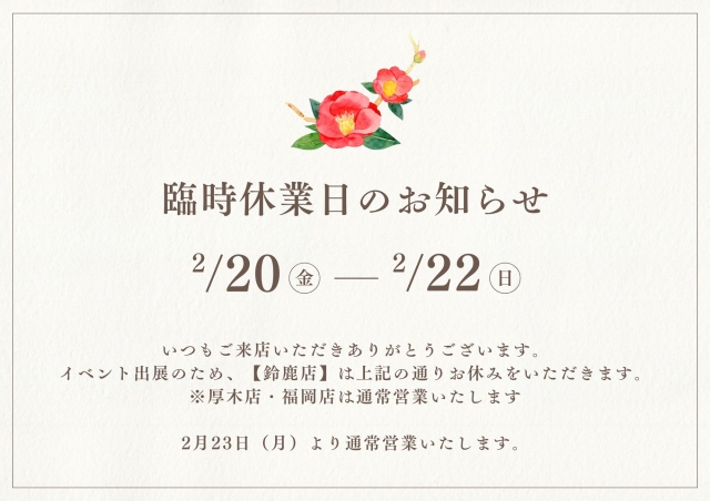 【臨時休業のお知らせ】 