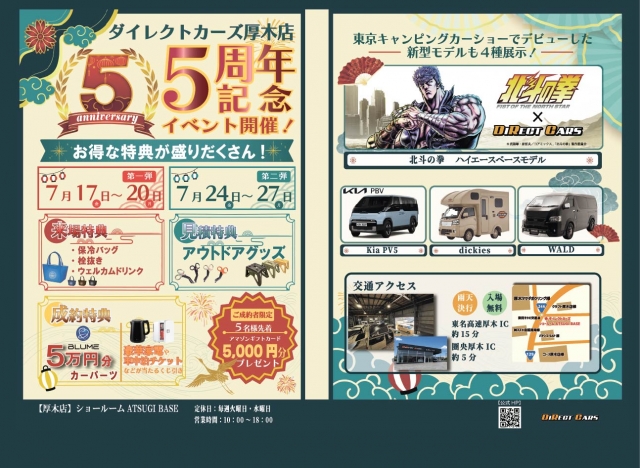 厚木店５周年記念イベント　開催決定！