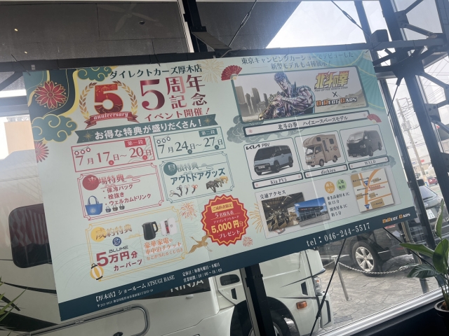 厚木店５周年記念イベント　開催中！