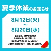 夏季休業と営業日のお知らせ