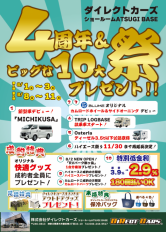 【厚木店】4周年記念イベント第2弾　開催中！