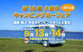 『第16回久留米キャンピングカーフェア』に出展します！