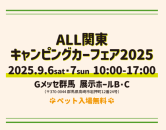 『ALL関東キャンピングカーフェア2025』に出展します！