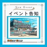 名古屋キャンピングカーフェア2025autumn　アンコールフェア...