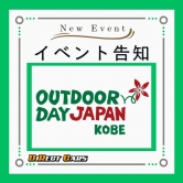 『アウトドアデイジャパン神戸』に出展いたします！