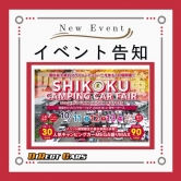 『四国キャンピングカーフェア025秋』に出展致します！