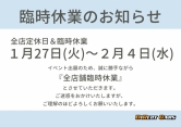 臨時休業のお知らせ