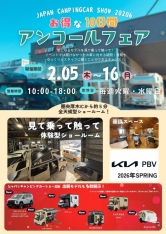 【ジャパンキャンピングカーショー2026　アンコールフェア開...
