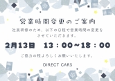 【営業時間変更のお知らせ】 