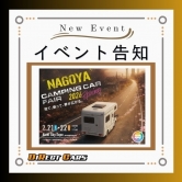 名古屋キャンピングカーフェア2026 in spring に出展します!