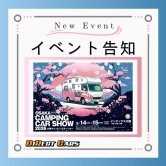 大阪キャンピングカーショー2026に出展いたします!