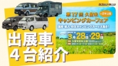 『第17回久留米キャンピングカーフェア』に出展いたします!