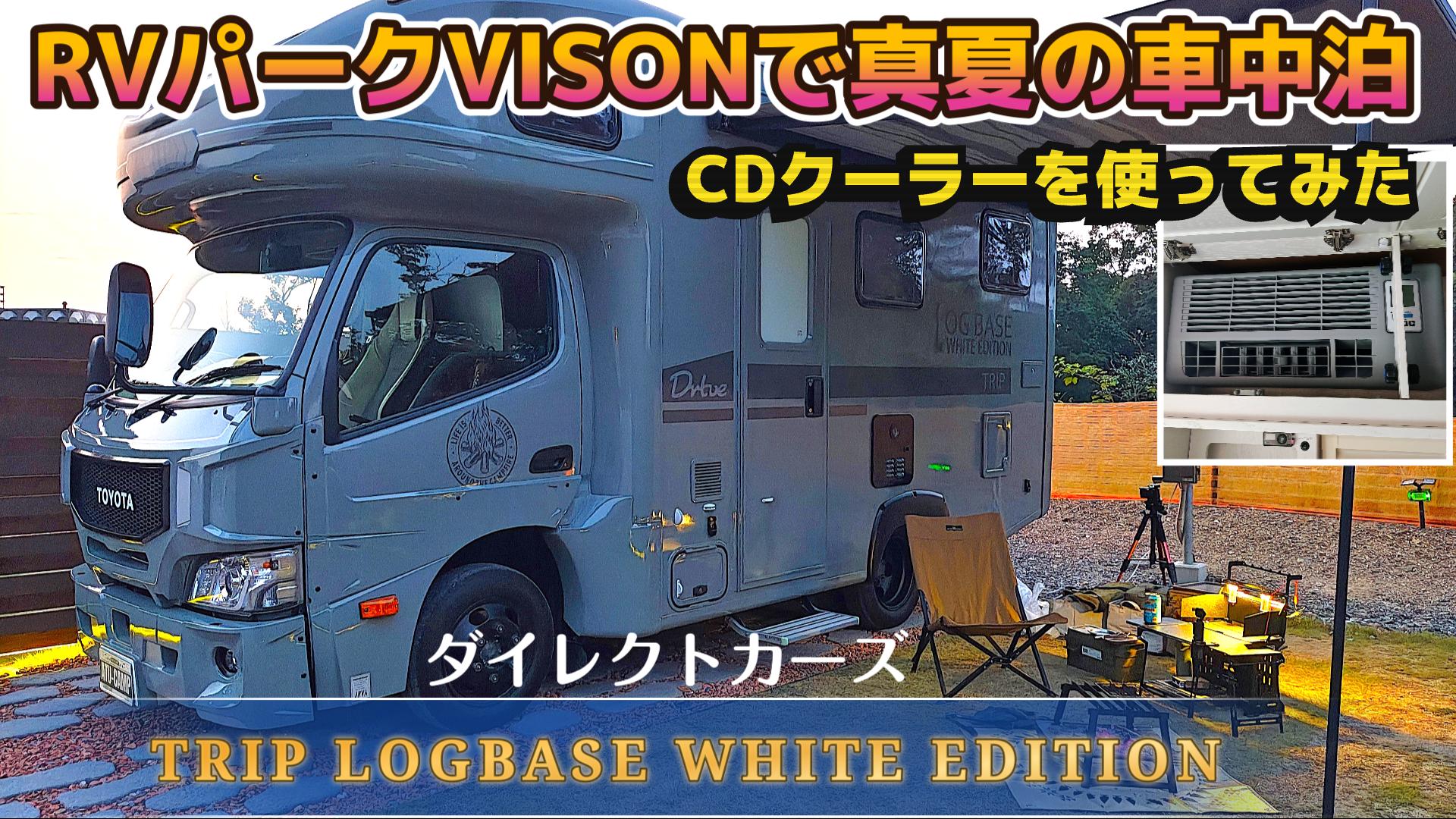 TRIP LOGBASE WHITE EDITIONで女子一人車中泊！ in 「RVパーク VISON」