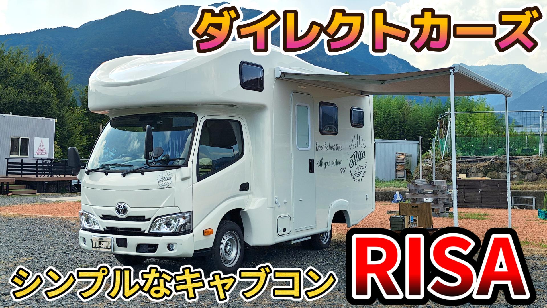 シンプルなキャブコン「RISA（リーサ）」徹底検証！