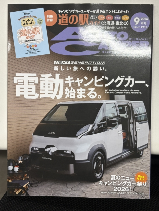 『オートキャンパー2026　9月号』にご掲載いただきました！